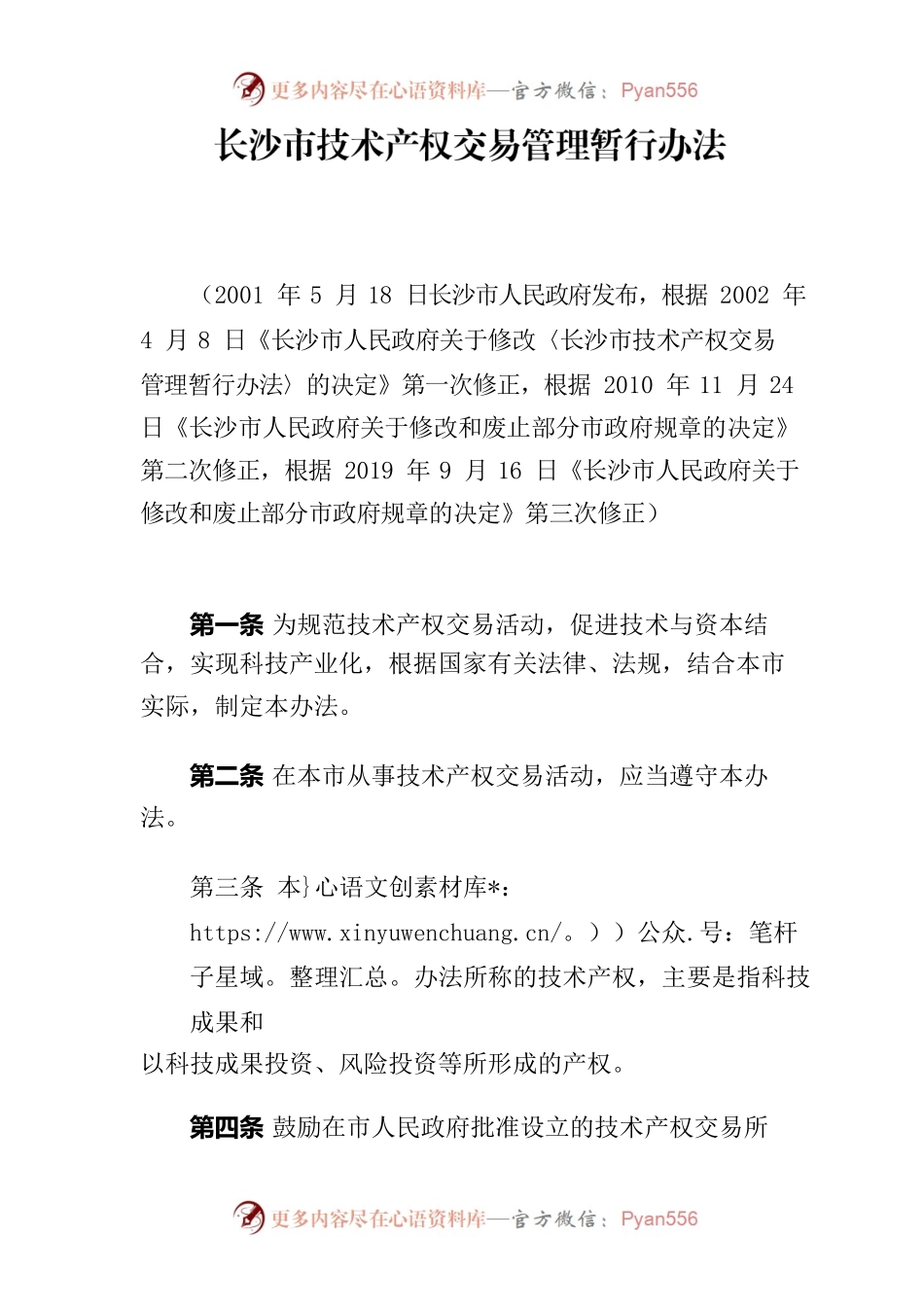 长沙市技术产权交易管理暂行办法.docx_第1页