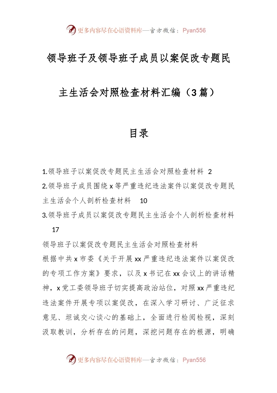 （3篇）领导班子及领导班子成员以案促改专题民主生活会对照检查材料汇编.docx_第1页