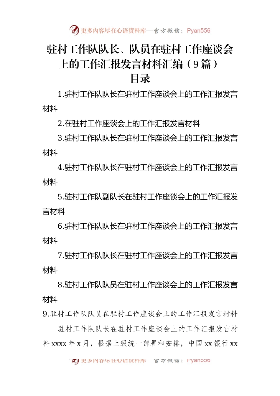 驻村工作队队长、队员在驻村工作座谈会上的工作汇报发言稿材料汇编（9篇）.docx_第1页