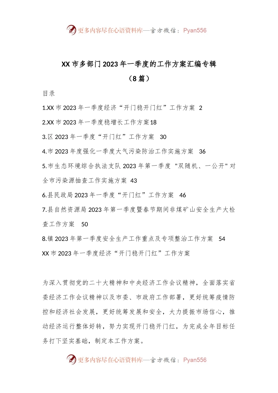（8篇）XX市多部门2023年一季度的工作方案汇编专辑.docx_第1页