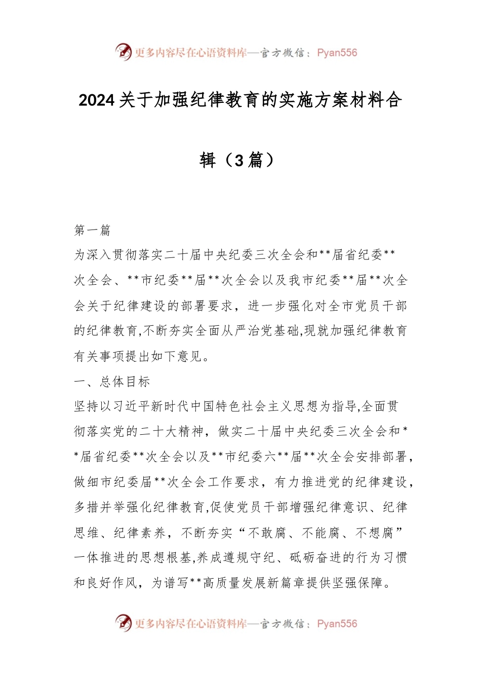 （3篇）2024关于加强纪律教育的实施方案材料合辑.docx_第1页