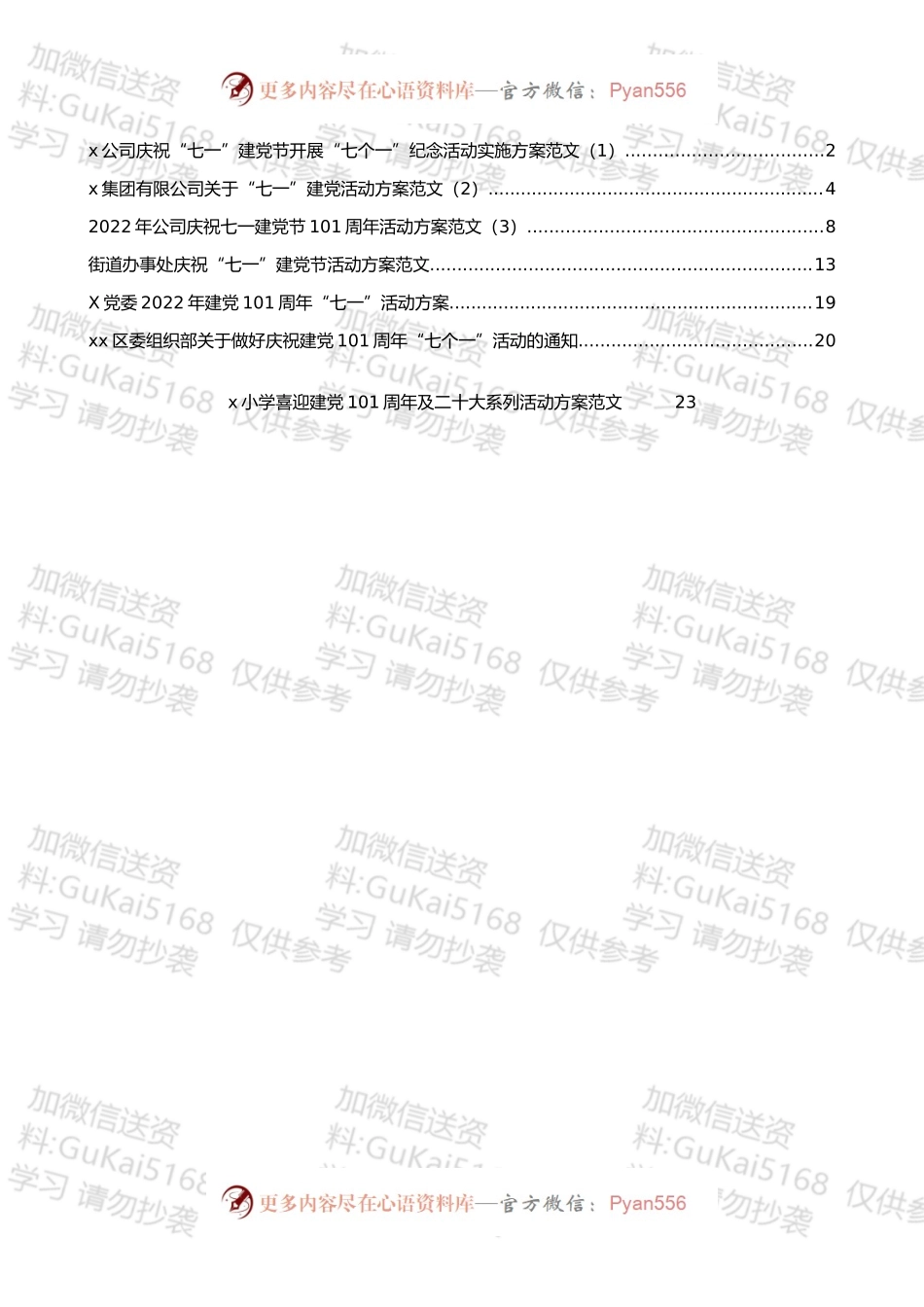 集团公司庆祝七一建党节活动方案汇编（7篇）.docx_第1页