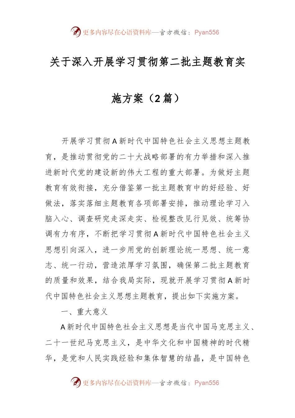 （2篇）关于深入开展学习贯彻第二批主题教育实施方案.docx_第1页