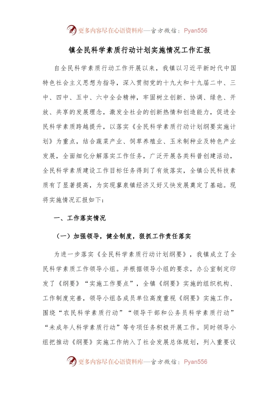镇全民科学素质行动计划实施情况工作汇报.docx_第1页