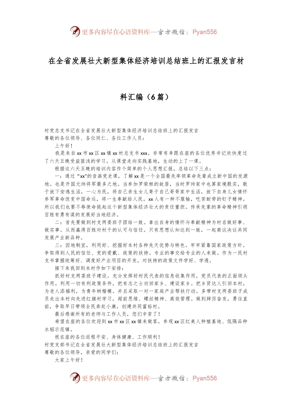 （6篇）在全省发展壮大新型集体经济培训总结班上的汇报发言材料汇编.docx_第1页