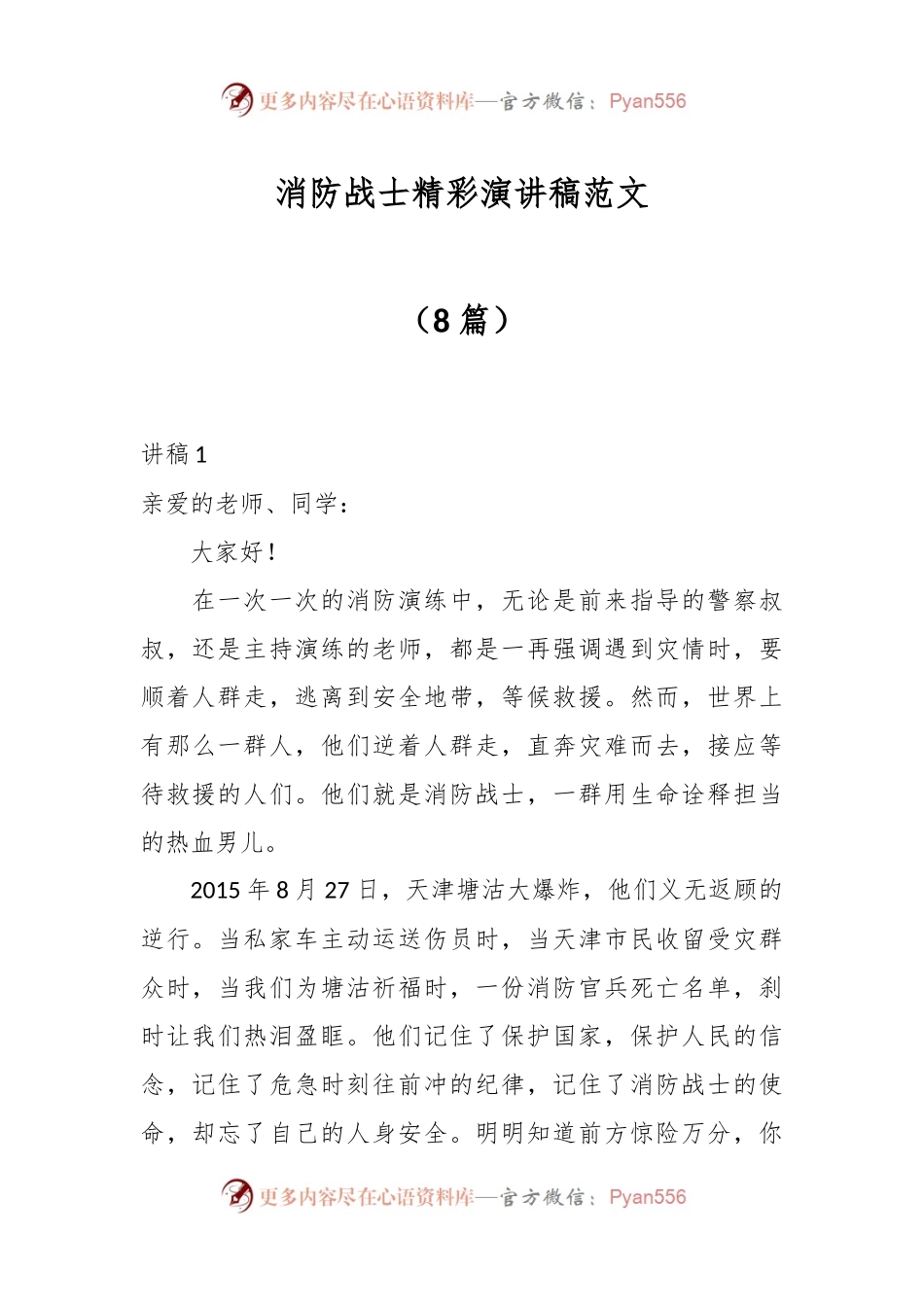 （8篇）消防战士精彩演讲稿范文.docx_第1页