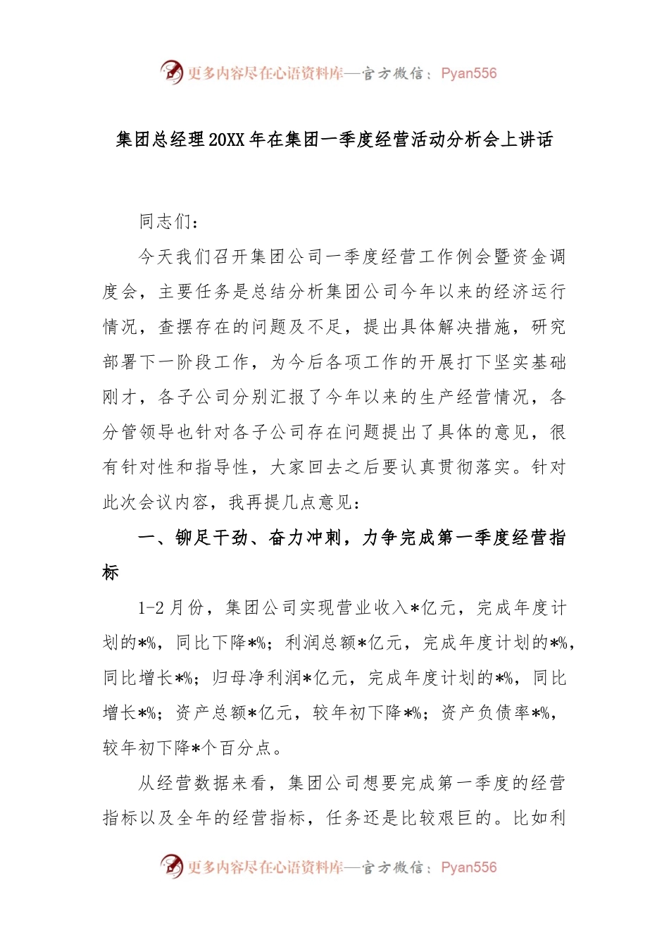 集团总经理2022年在集团一季度经营活动分析会上讲话.docx_第1页