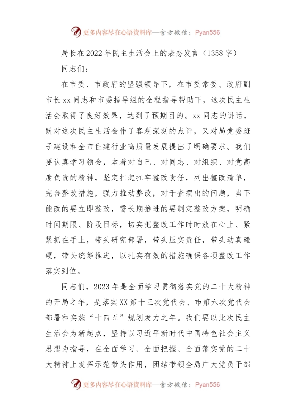 （会中）局长在2022年民主生活会上的表态发言.docx_第1页