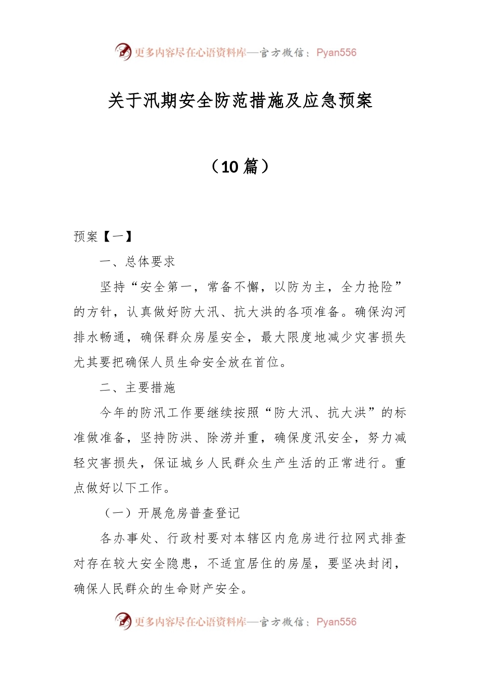 （10篇）关于汛期安全防范措施及应急预案.docx_第1页
