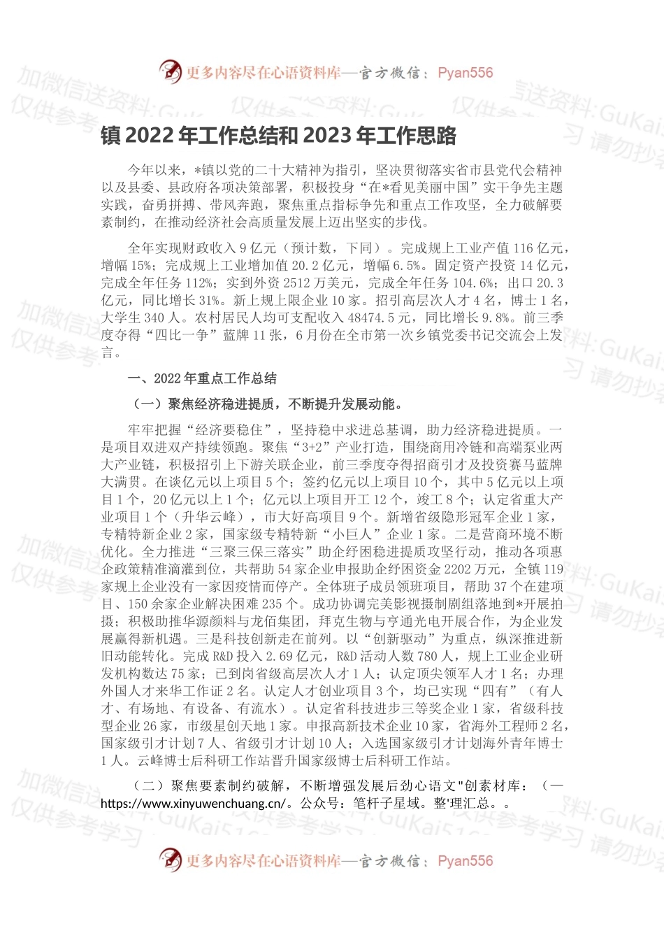 镇2022年工作总结和2023年工作思路（一）.docx_第1页