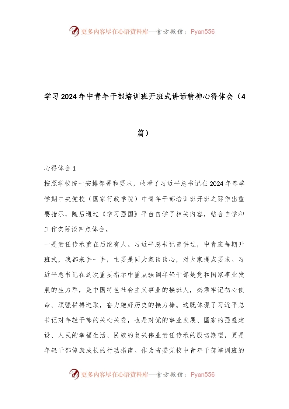 （4篇）学习 2024 年中青年干部培训班开班式讲话精神心得体会.docx_第1页