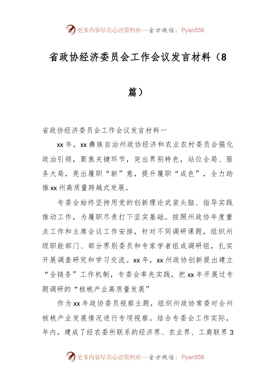 （8篇）省政协经济委员会工作会议发言稿材料.docx_第1页