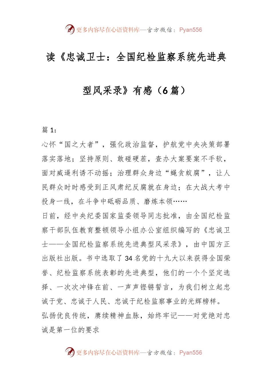 （6篇）读《忠诚卫士：全国纪检监察系统先进典型风采录》有感.docx_第1页