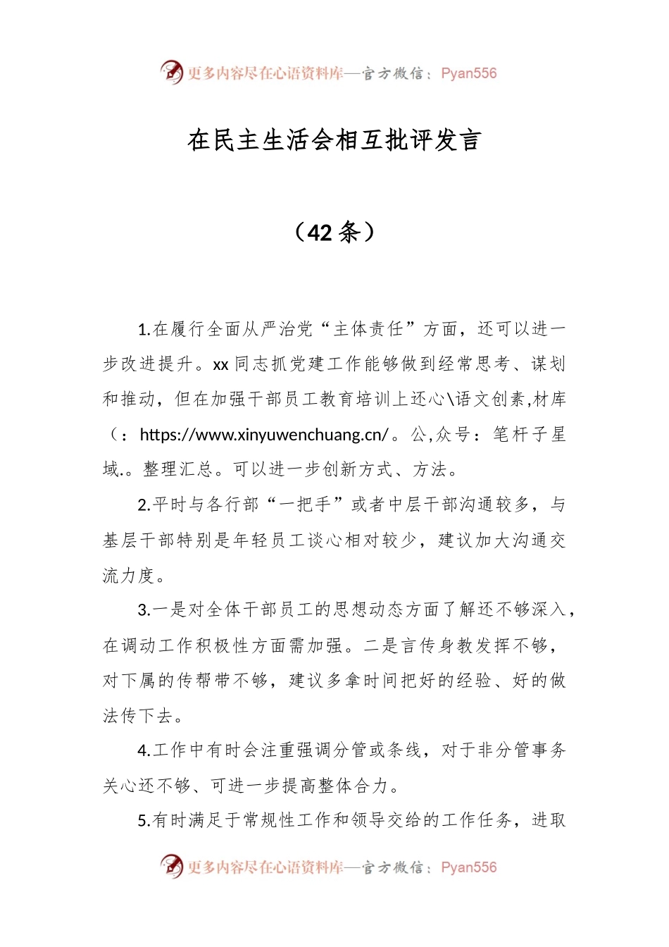 （42条）在民主生活会相互批评发言.docx_第1页