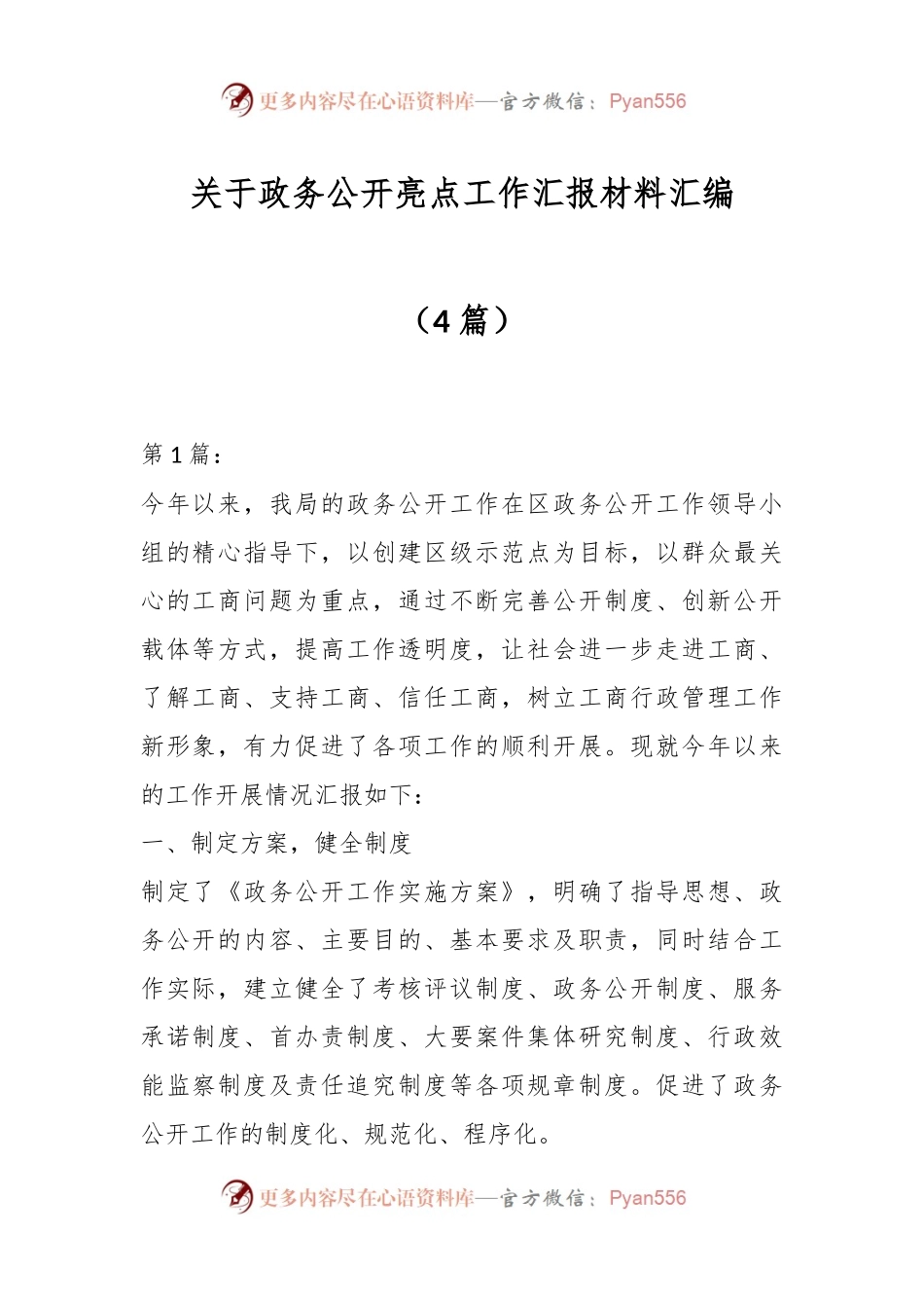 （4篇）关于政务公开亮点工作汇报材料汇编.docx_第1页
