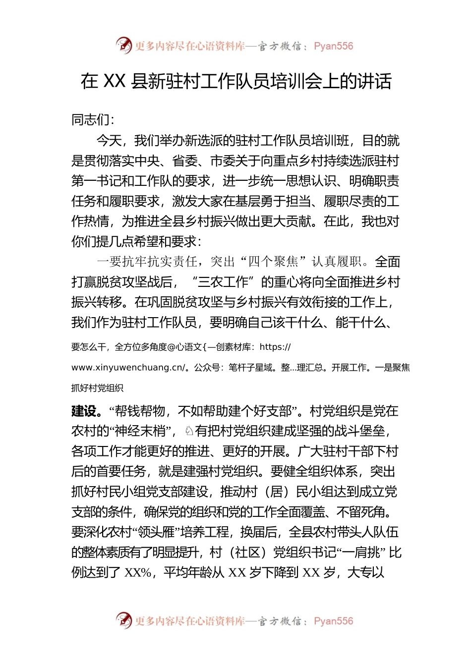 驻村工作队员培训会上的讲话.docx_第1页