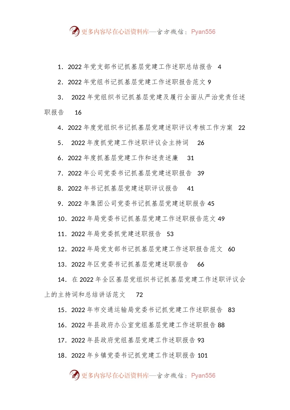 （52篇）抓基层党建工作述职报告、点评、主持、讲话等汇编.docx_第1页