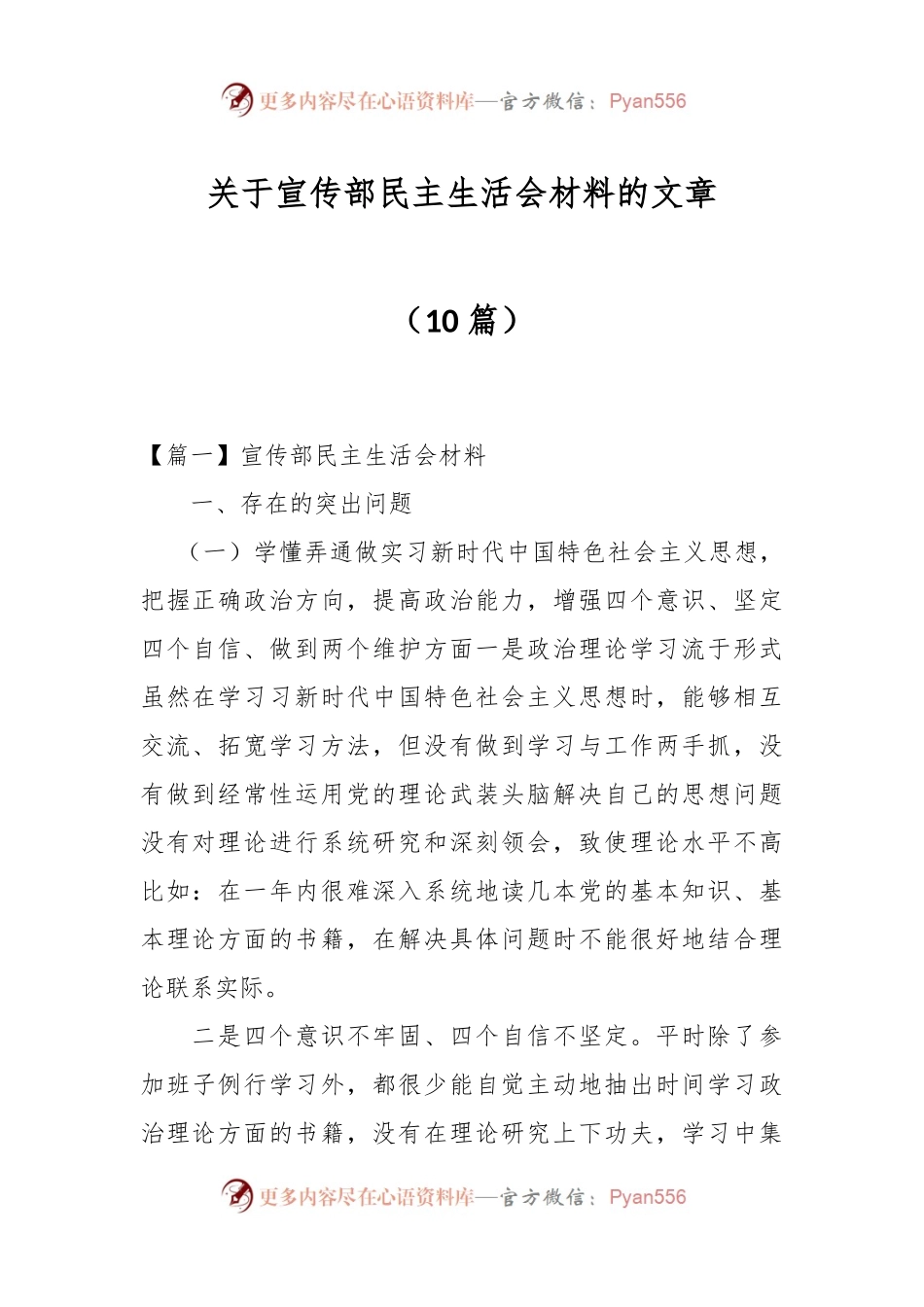 （10篇）关于宣传部民主生活会材料的文章.docx_第1页