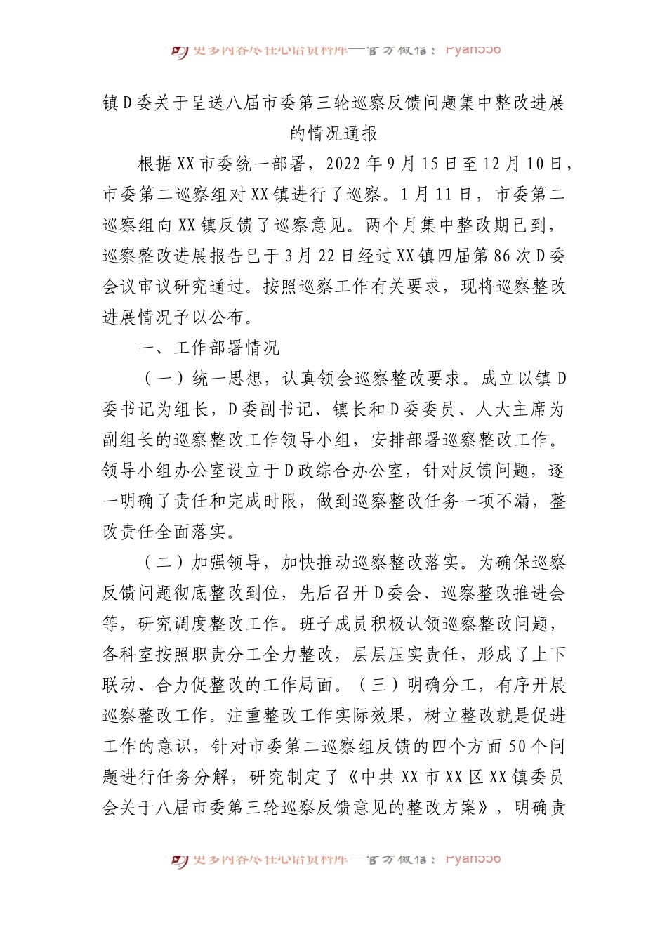 镇党委关于呈送八届市委第三轮巡察反馈问题集中整改进展的情况通报.docx_第1页