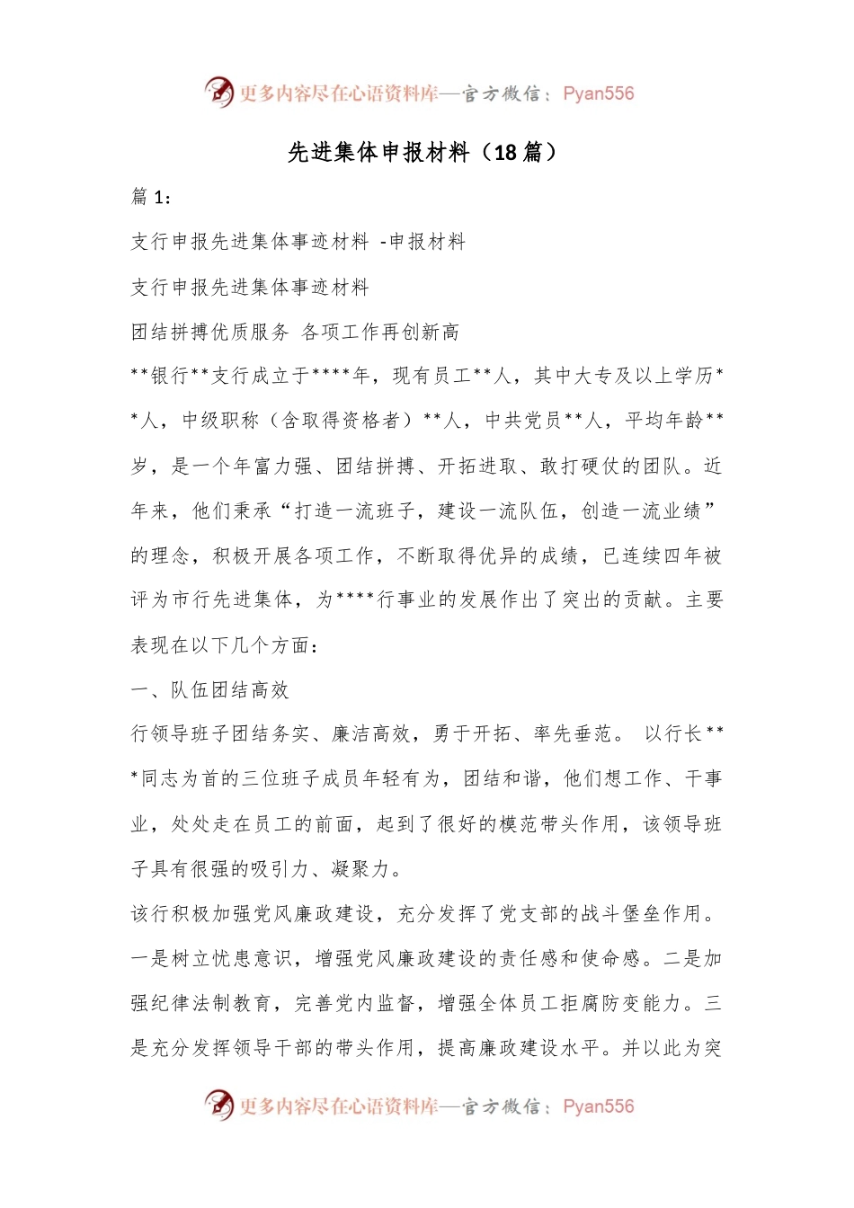 （18篇）先进集体申报材料.docx_第1页