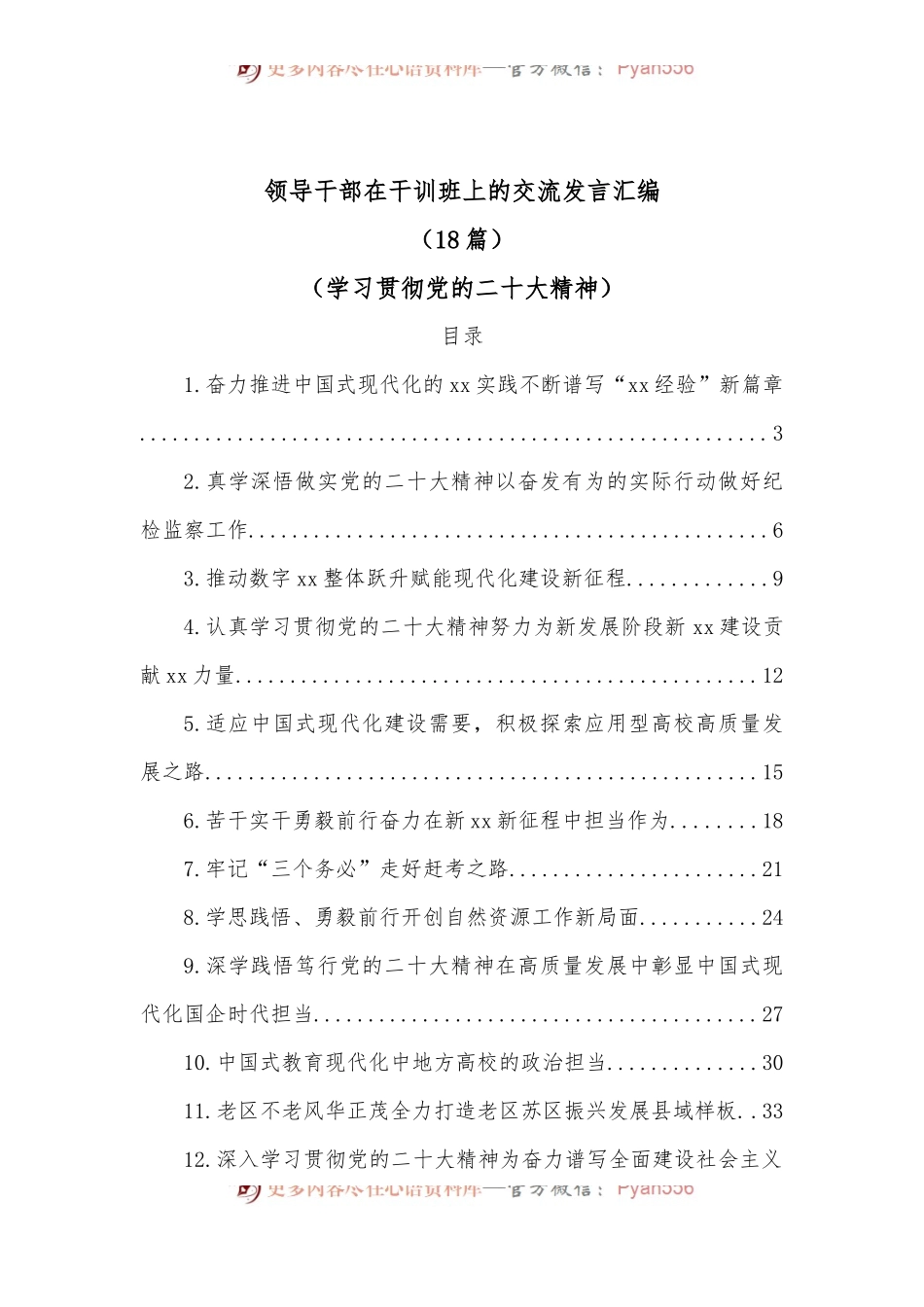 （18篇）领导干部在干训班上的交流发言汇编（学习贯彻盛会新精神）.docx_第1页