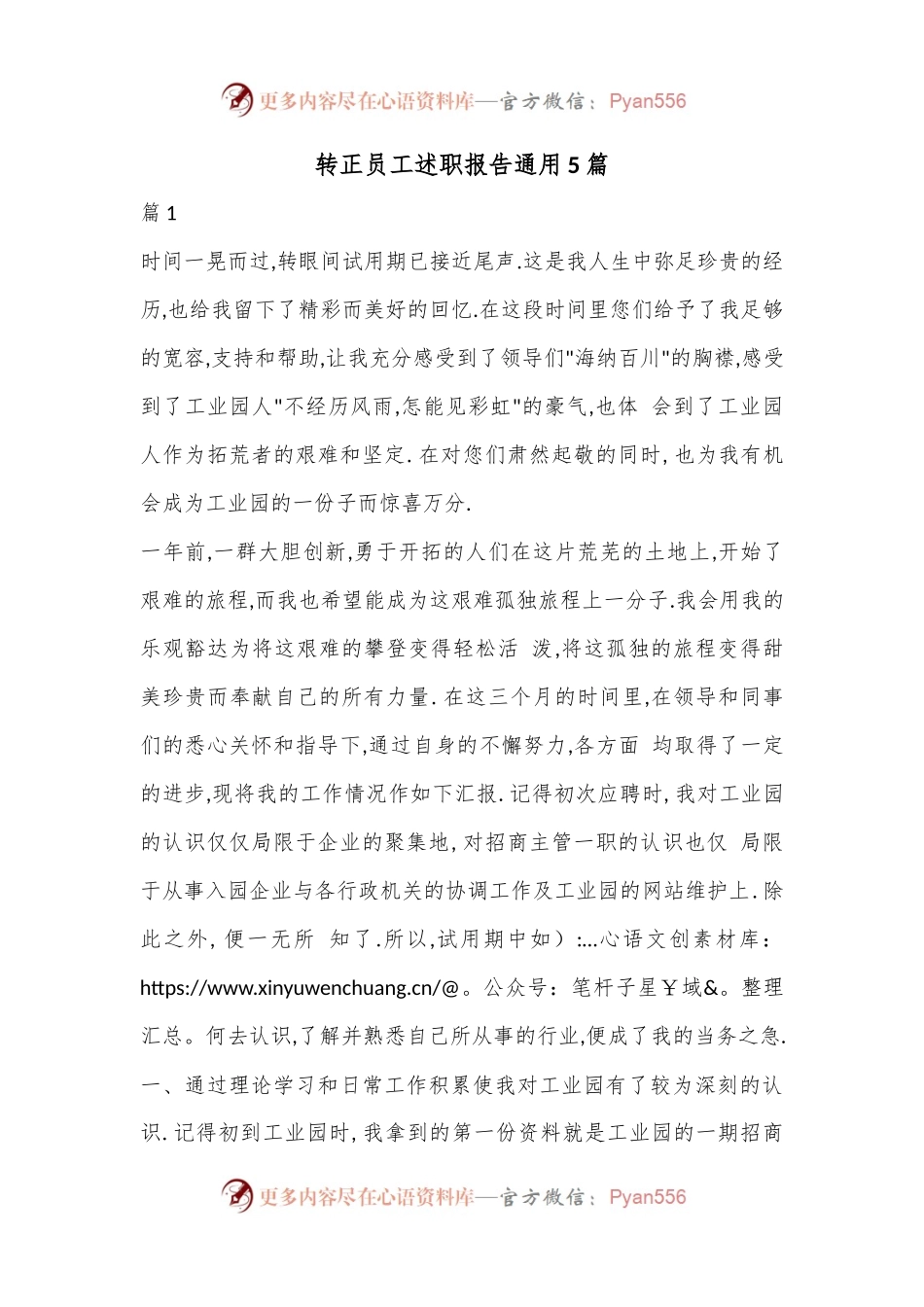 （5篇）转正员工述职报告通用.docx_第1页