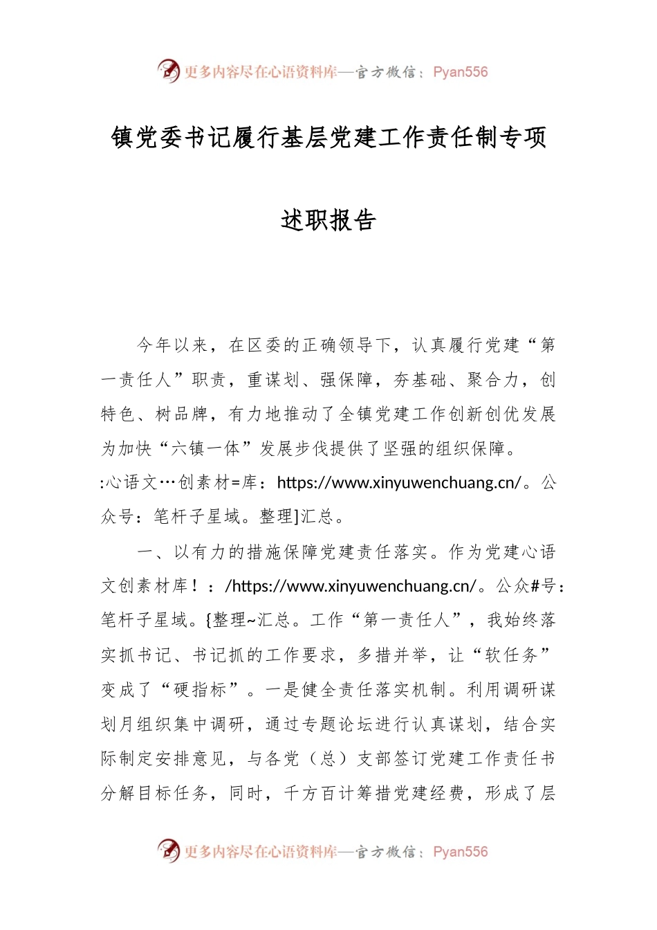 镇党委书记履行基层党建工作责任制专项述职报告范文.docx_第1页