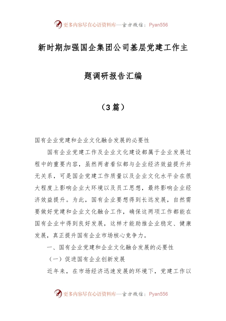 （3篇）新时期加强国企集团公司基层党建工作主题调研报告材料汇编.docx_第1页