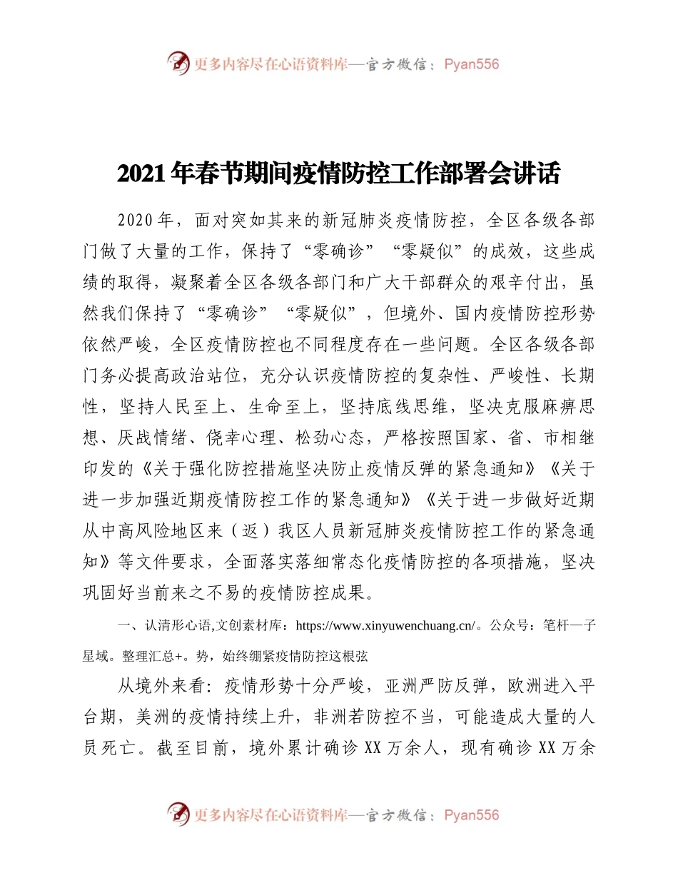 间疫情防控工作部署会讲话365127.docx_第1页