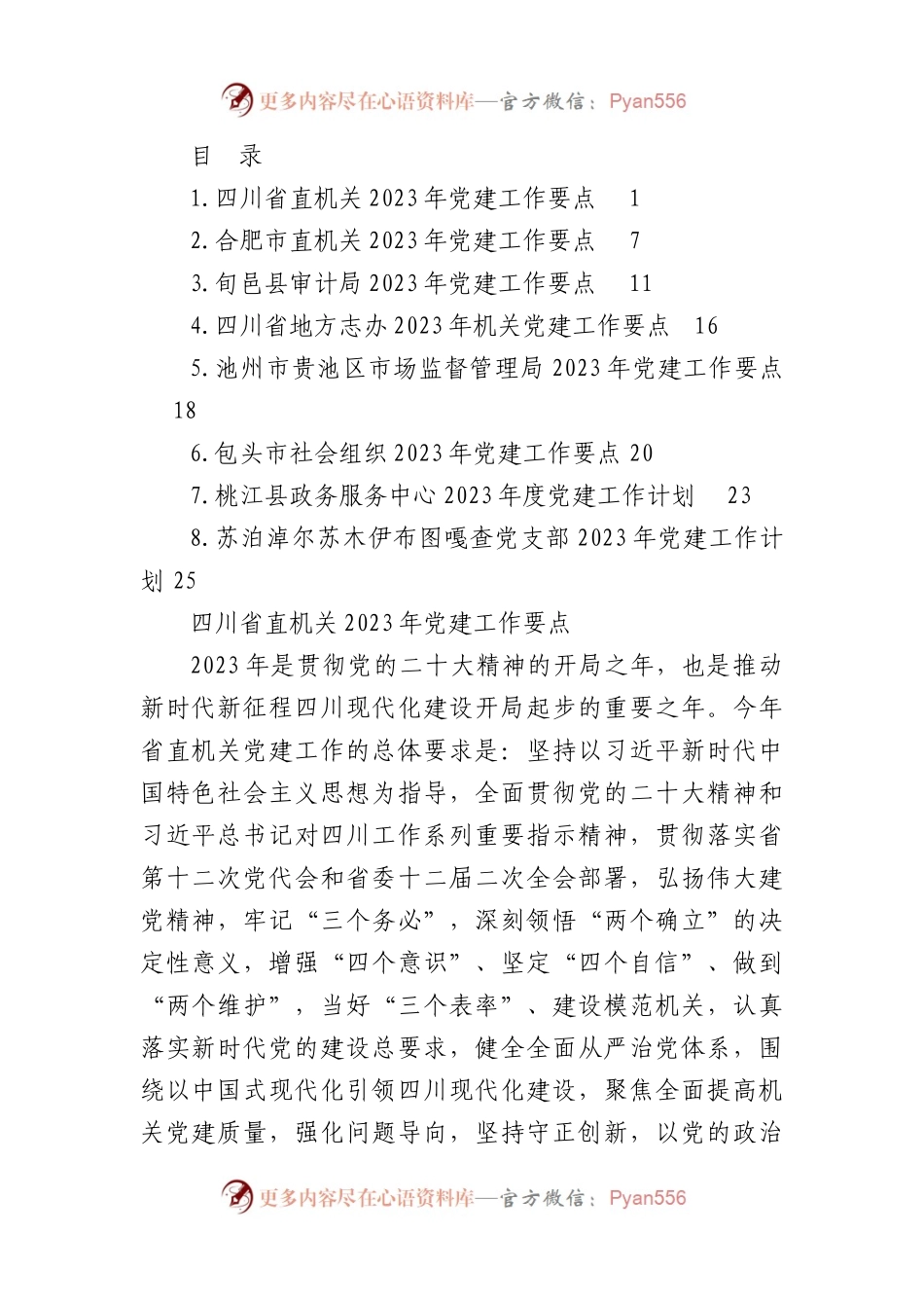 （8篇）2023年党建工作要点、党支部工作计划、党建工作计划素材汇编.docx_第1页