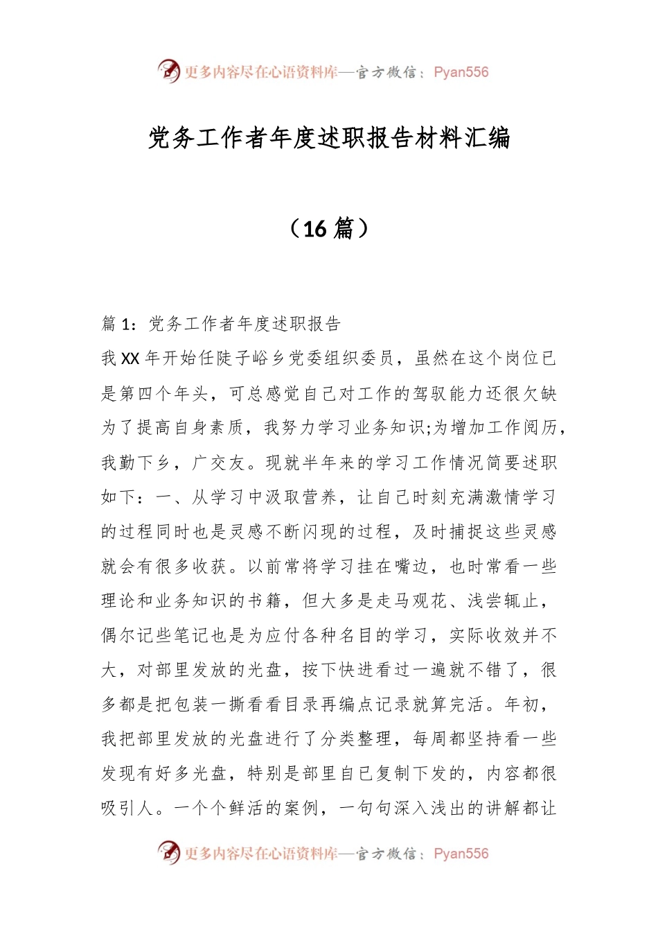 （16篇）党务工作者年度述职报告材料汇编.docx_第1页