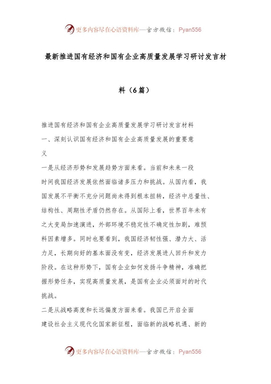 （6篇）最新推进国有经济和国有企业高质量发展学习研讨发言材料.docx_第1页