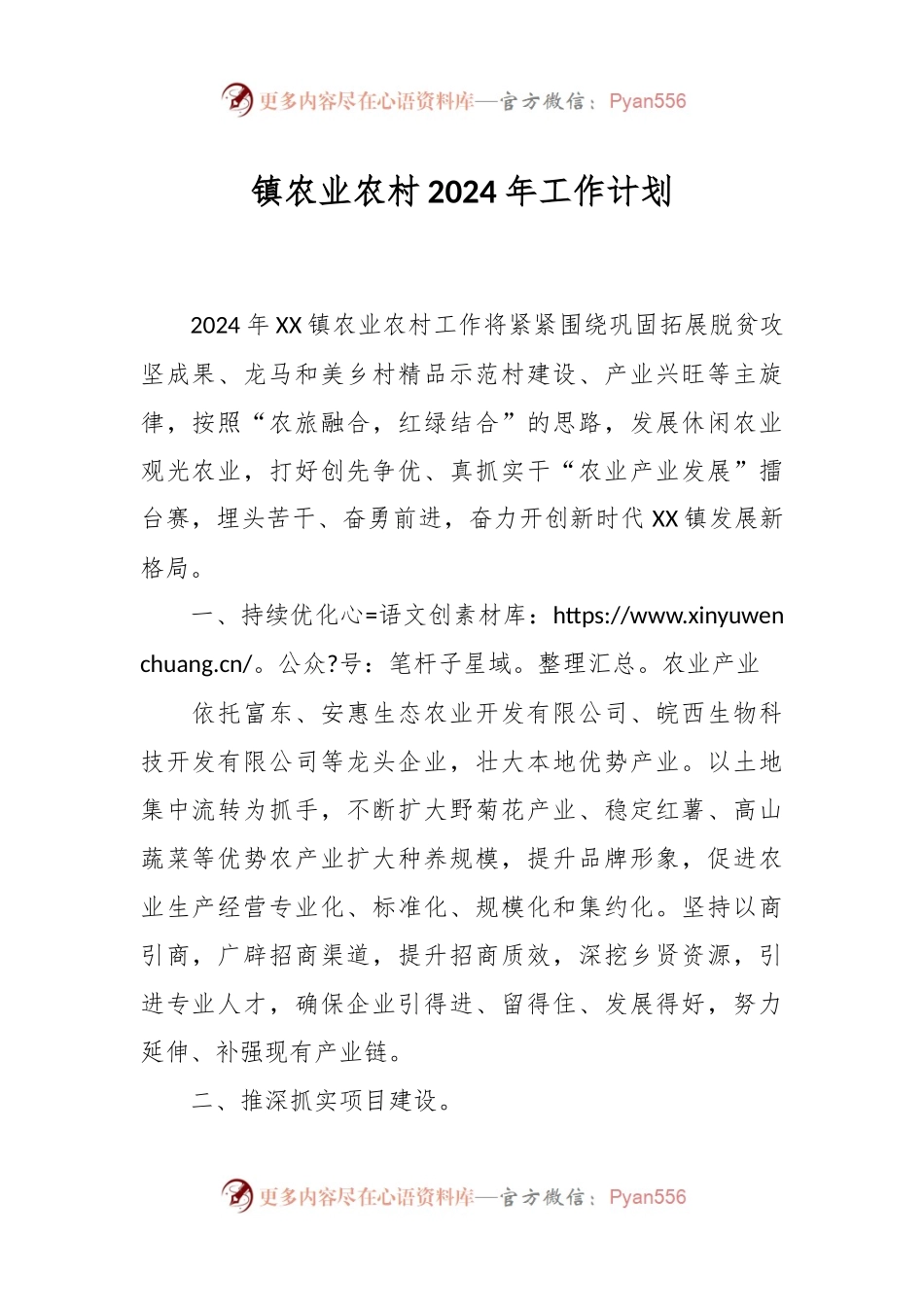镇农业农村2024年工作计划.docx_第1页