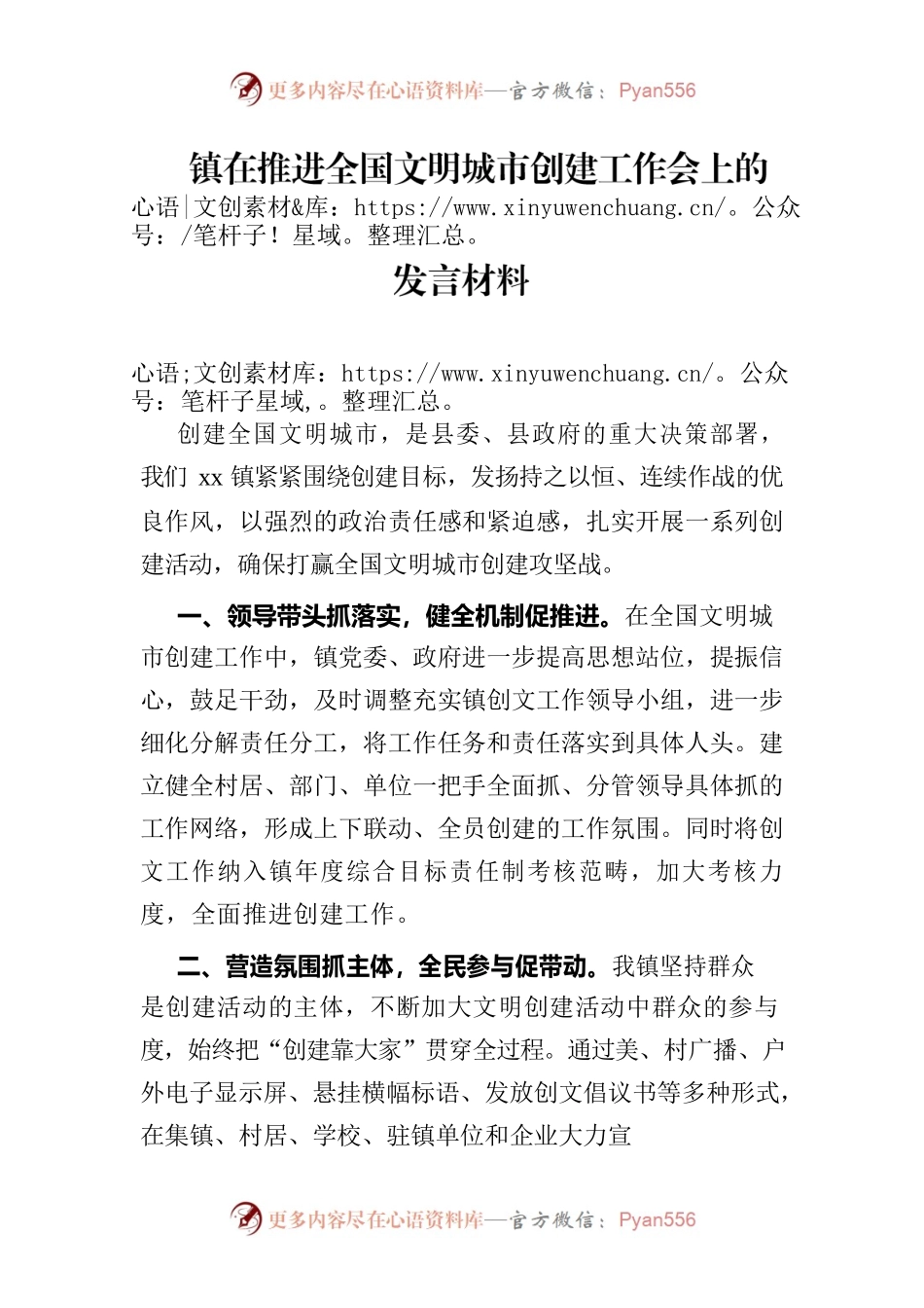 镇在推进全国文明城市创建工作会上的发言材料.docx_第1页