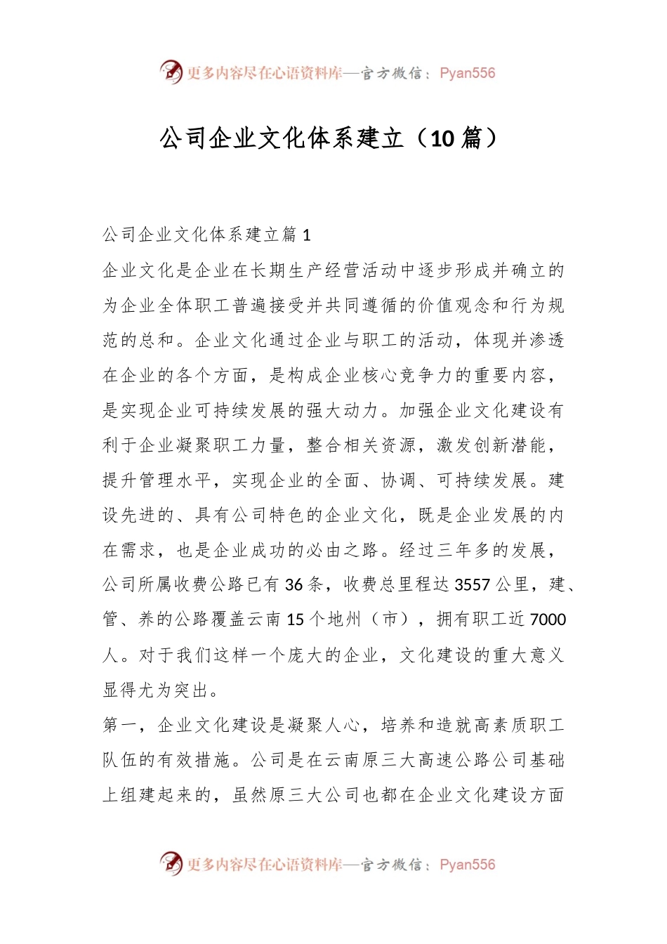 （10篇）公司企业文化体系建立.docx_第1页