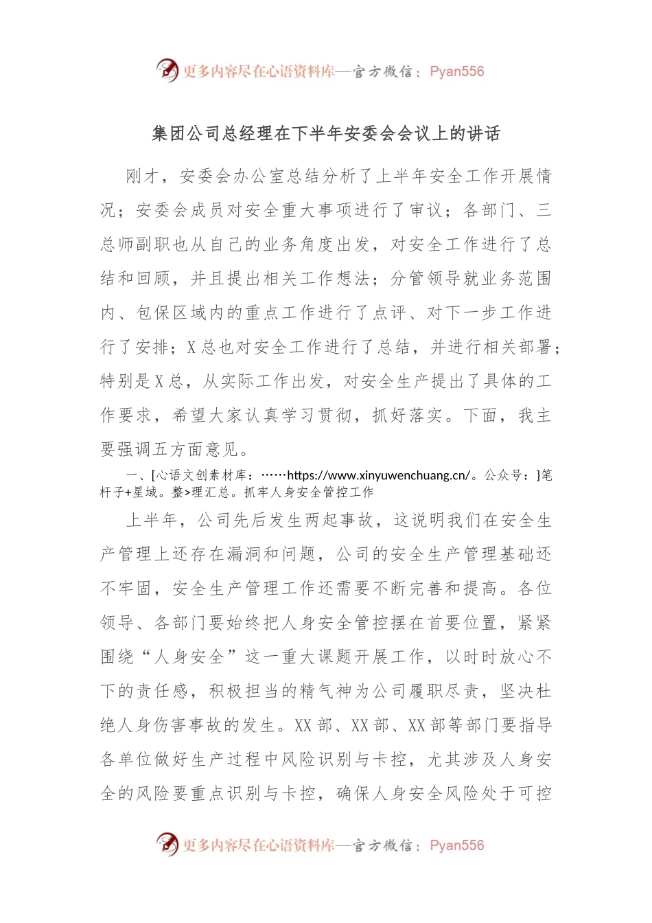 集团公司总经理在下半年安委会会议上的讲话.docx_第1页