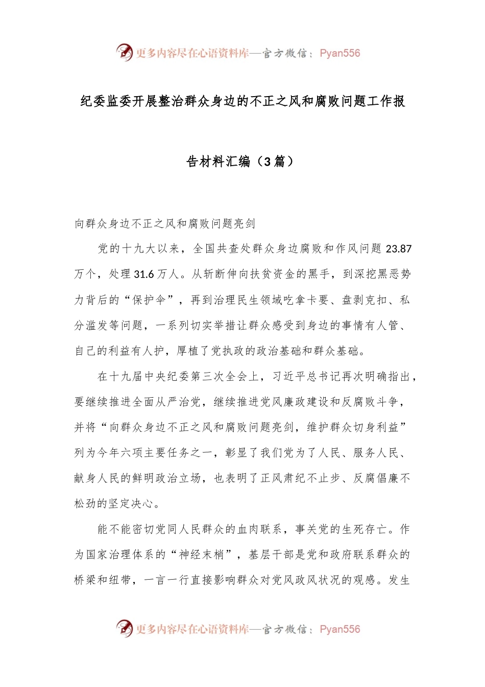 （3篇）纪委监委开展整治群众身边的不正之风和腐败问题工作报告材料汇编.docx_第1页