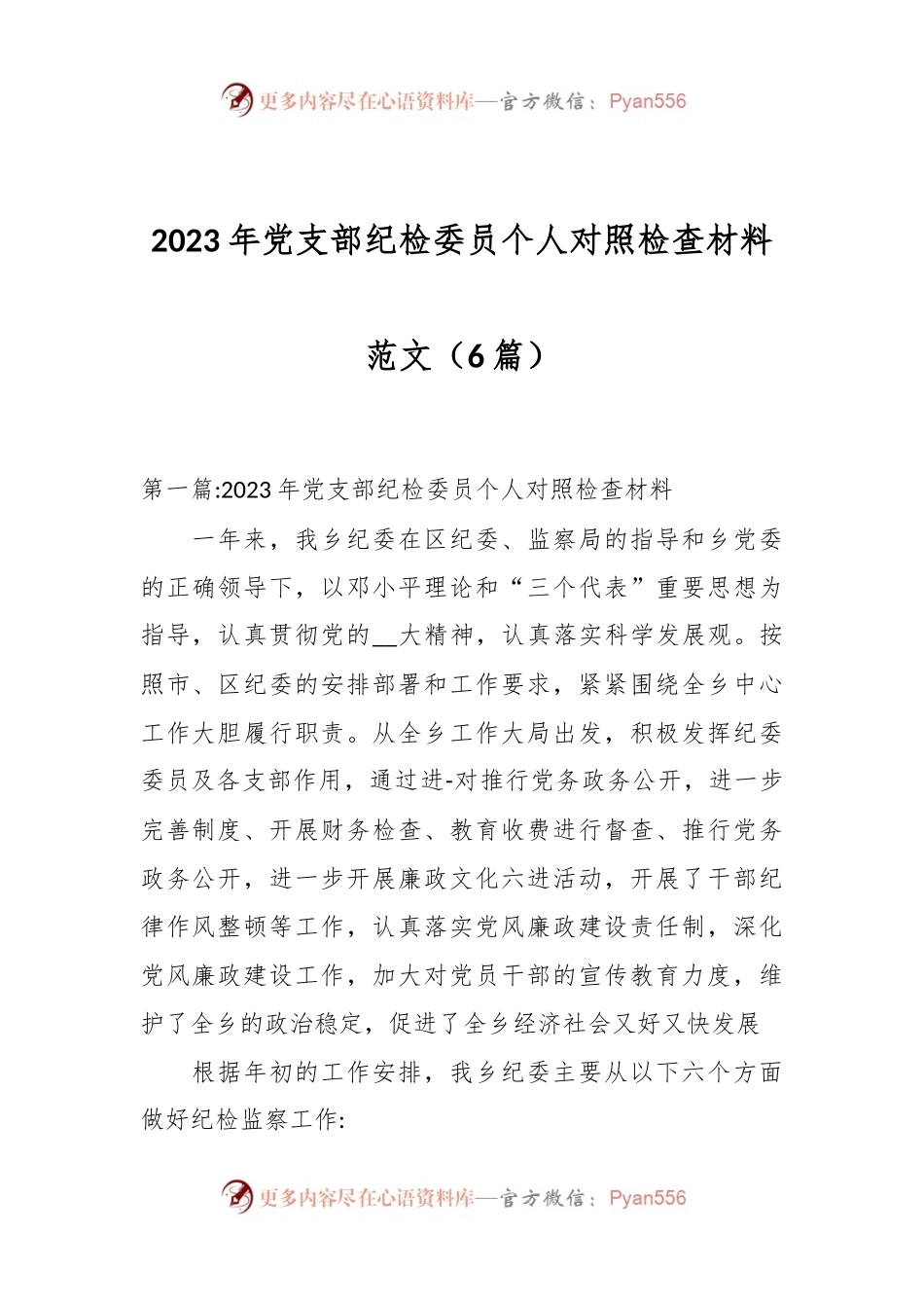 （6篇）2023年党支部纪检委员个人对照检查材料范文.docx_第1页