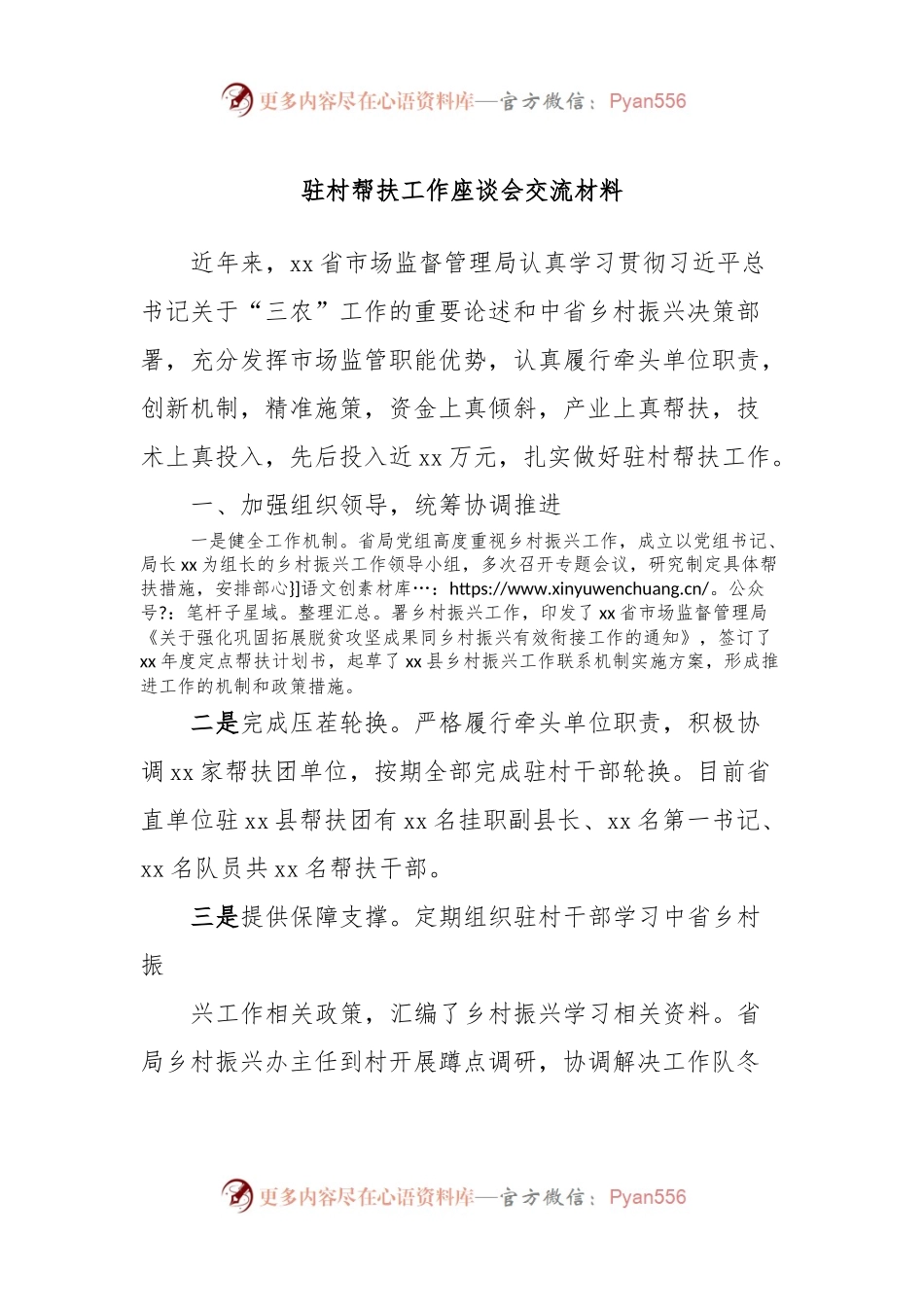 驻村帮扶工作座谈会交流材料.docx_第1页