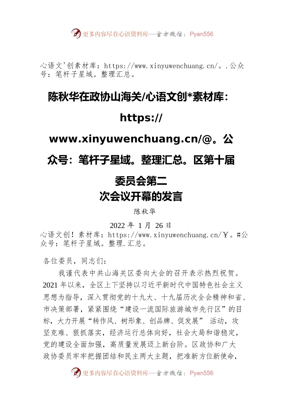 陈秋华在政协山海关区第十届委员会第二次会议开幕的发言（20220126）.docx_第1页