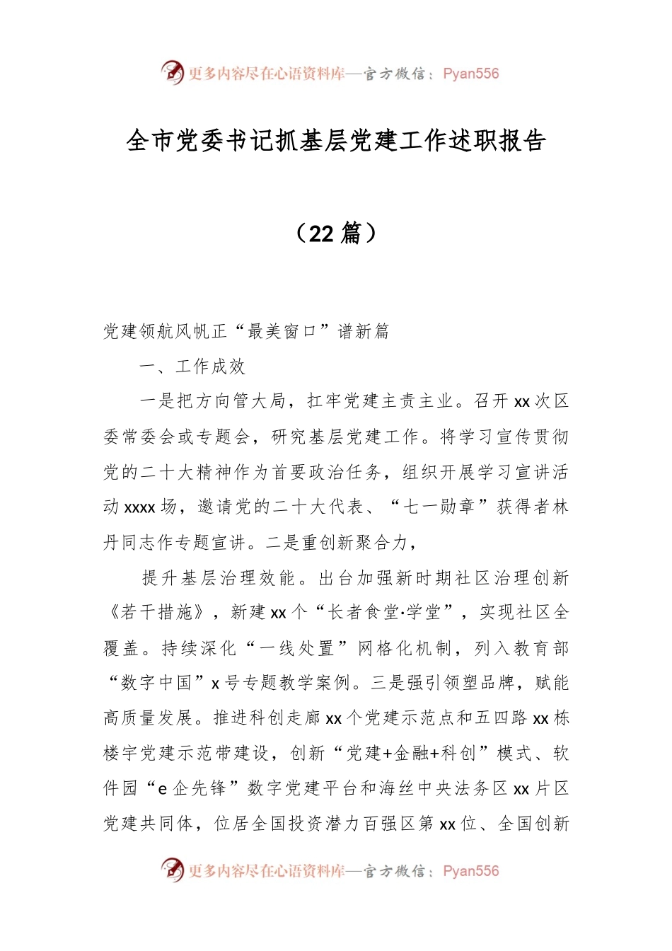 （22篇）全市党委书记抓基层党建工作述职报告.docx_第1页