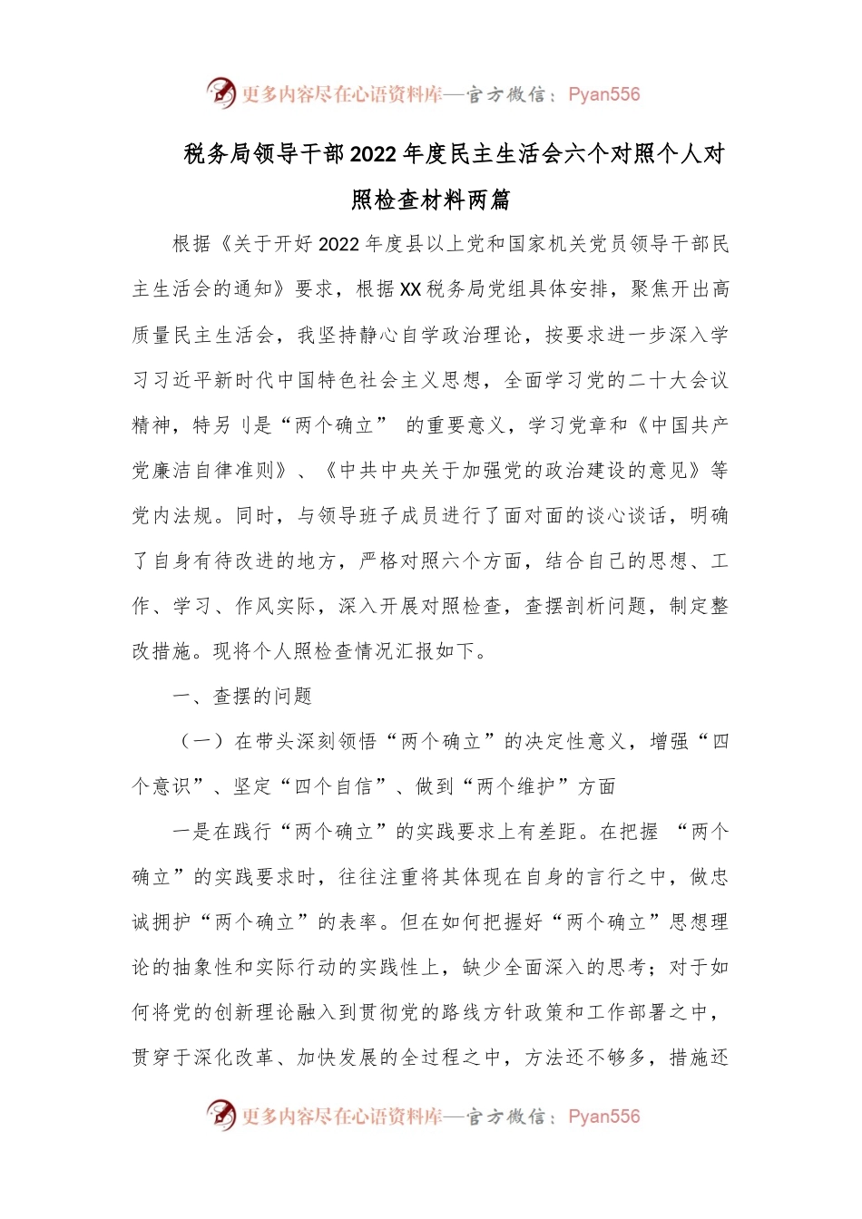 （2篇）税务局领导干部2022年度民主生活会六个对照个人对照检查材料.docx_第1页