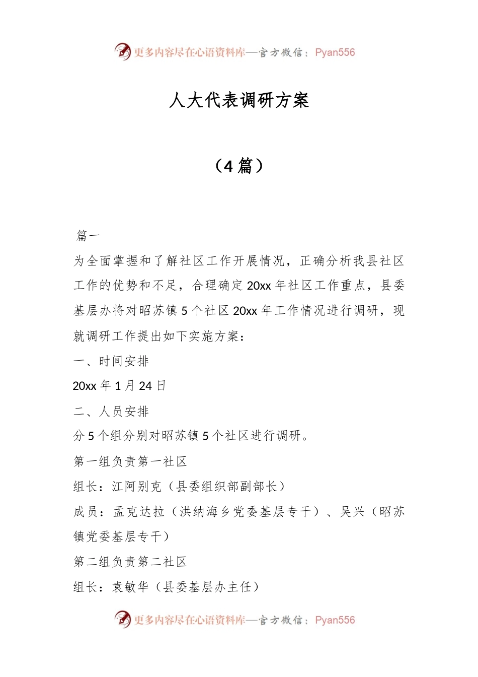 （4篇）人大代表调研方案.docx_第1页