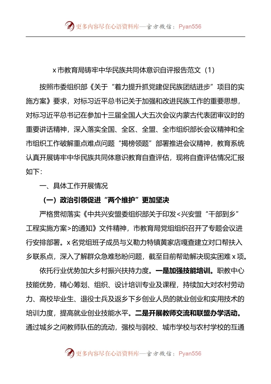 铸牢民族共同体意识自评报告2篇.docx_第1页