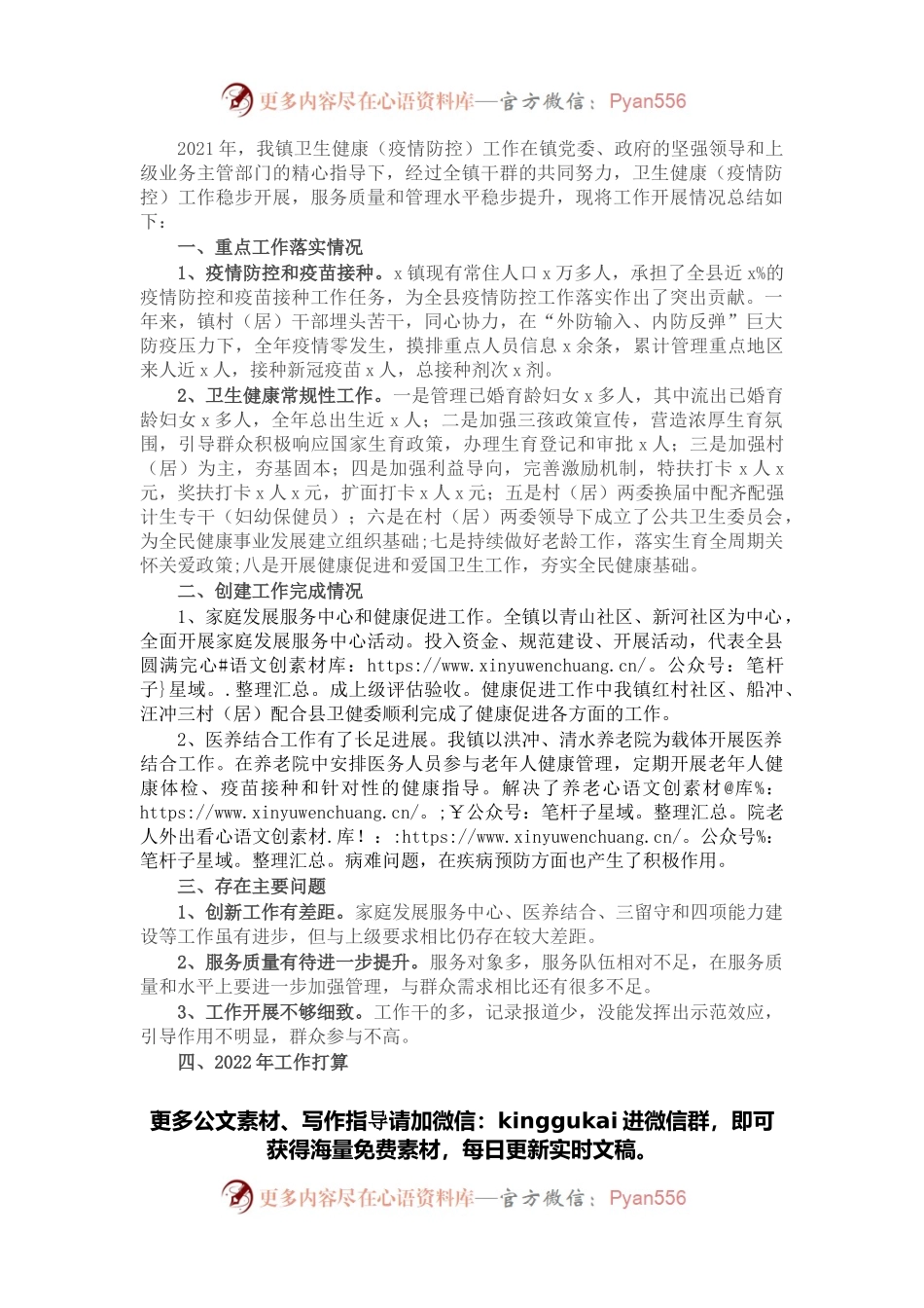 镇2021年度卫生健康（疫情防控）工作总结.docx_第1页