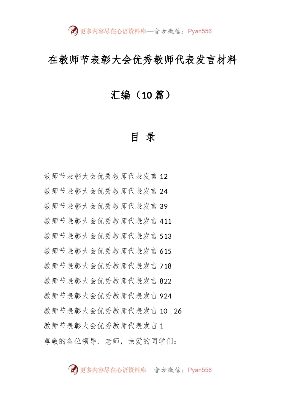 （10篇）在教师节表彰大会优秀教师代表发言材料汇编.docx_第1页
