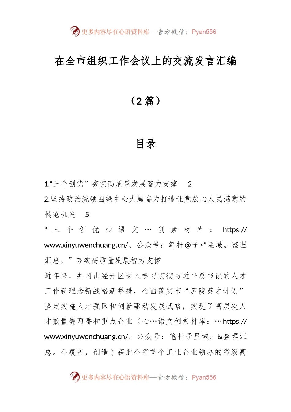 （2篇）在全市组织工作会议上的交流发言稿汇编.docx_第1页