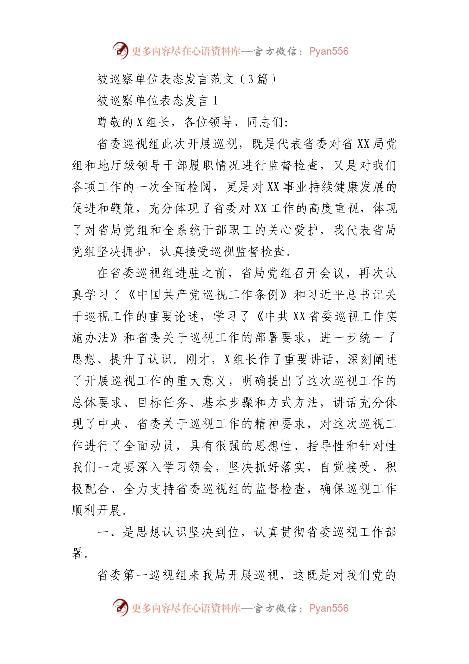 （3篇）被巡察单位表态发言.docx_第1页