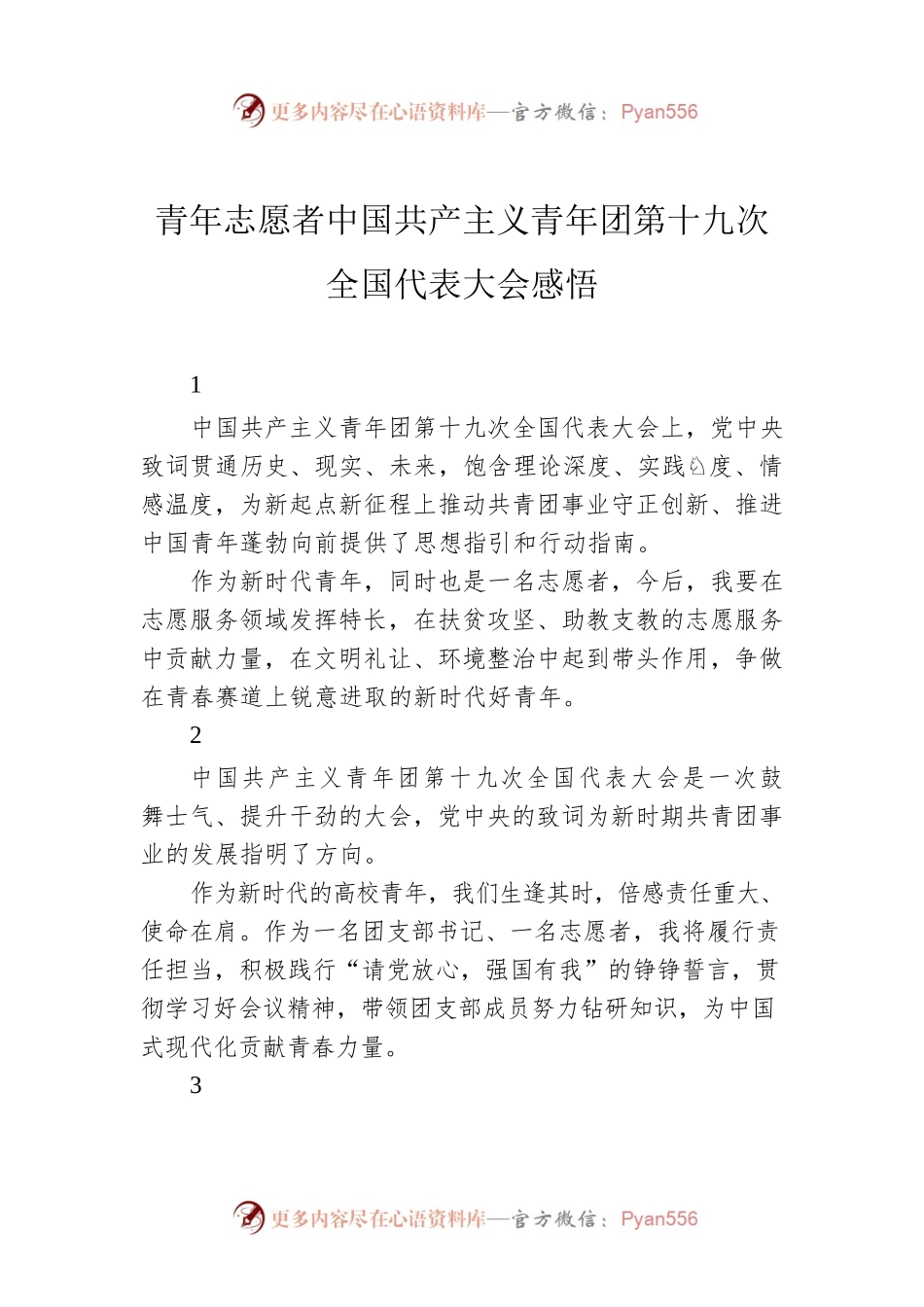 青年志愿者中国共产主义青年团第十九次全国代表大会感悟.docx_第1页