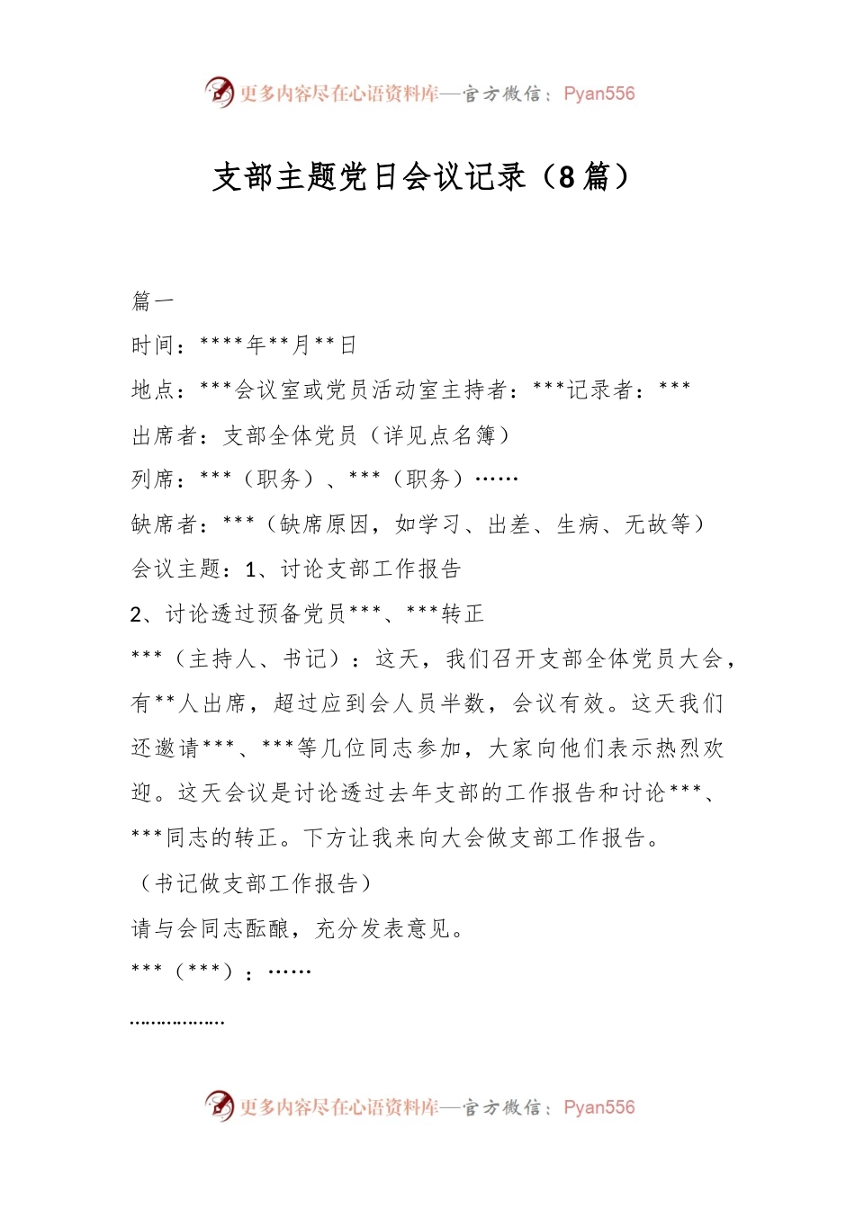 （8篇）支部主题党日会议记录.docx_第1页